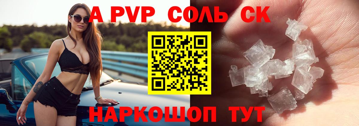 A-PVP Соль Новочеркасск