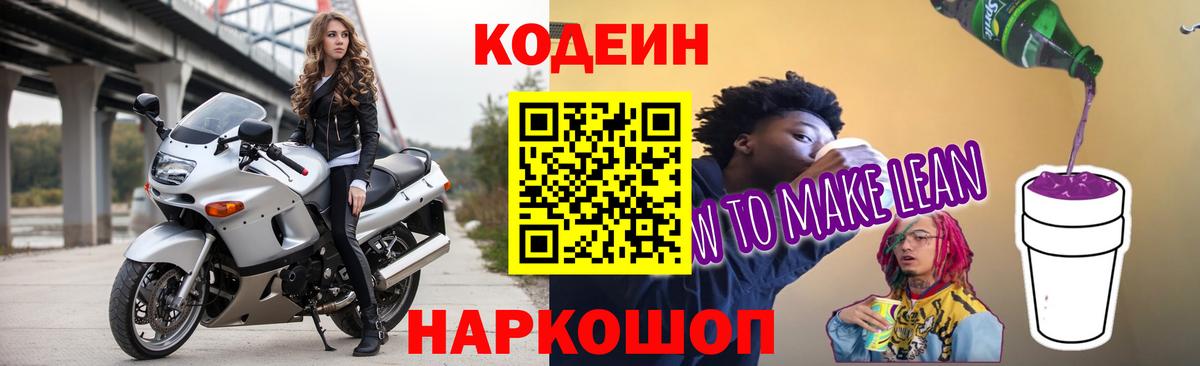 Кодеин Purple Drank  Вход с VPN  Новочеркасск 